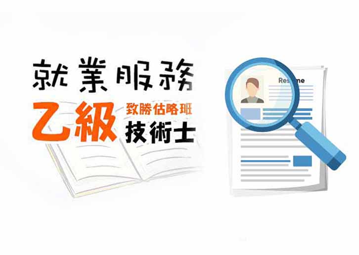 【桃園市民補助專案】《人力資源管理研討》就業服務乙級技術士輔導班